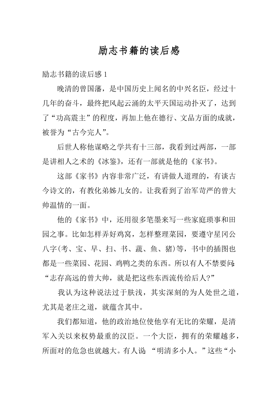 励志书籍的读后感精选.docx_第1页