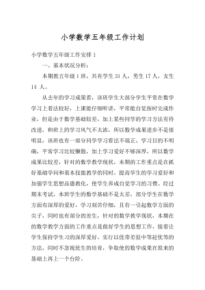 小学数学五年级工作计划精选.docx