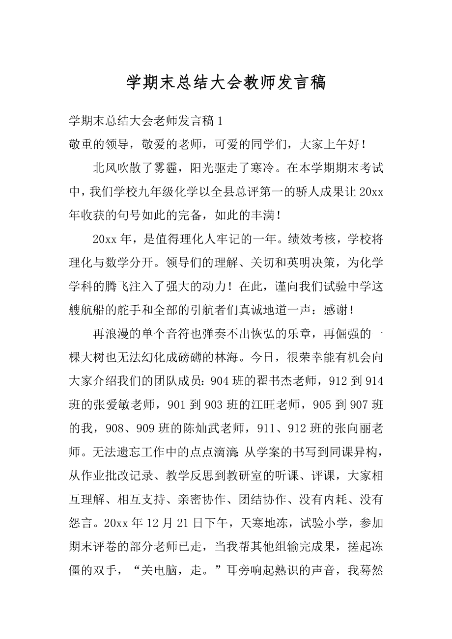 学期末总结大会教师发言稿范文.docx_第1页