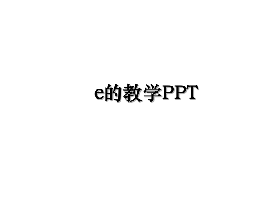 e的教学PPT.ppt_第1页