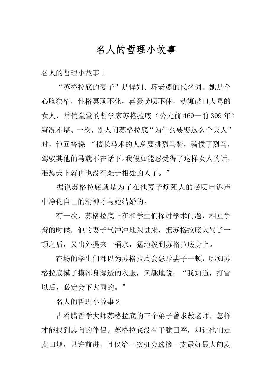 名人的哲理小故事精编.docx_第1页