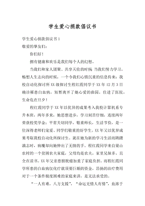 学生爱心捐款倡议书范例.docx