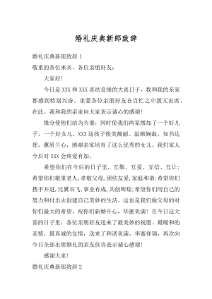 婚礼庆典新郎致辞优质.docx