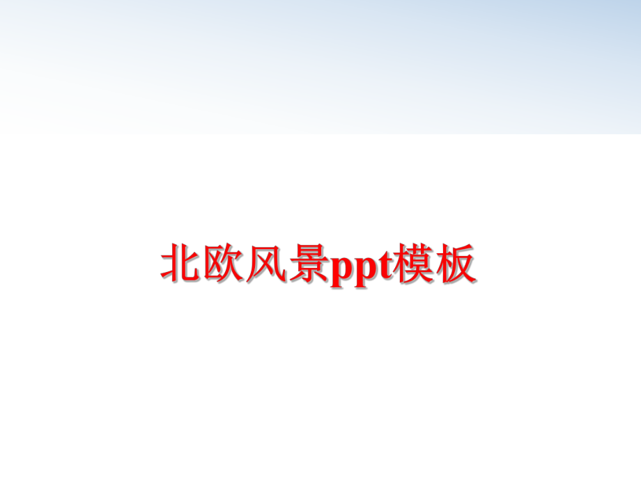 最新北欧风景ppt模板PPT课件.ppt_第1页