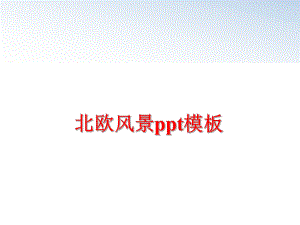 最新北欧风景ppt模板PPT课件.ppt