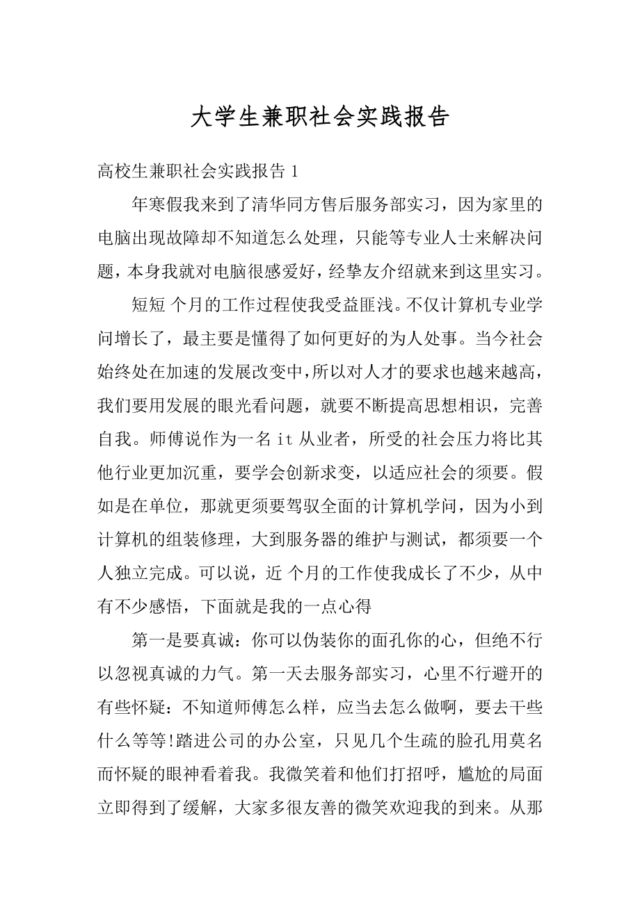 大学生兼职社会实践报告范文.docx_第1页