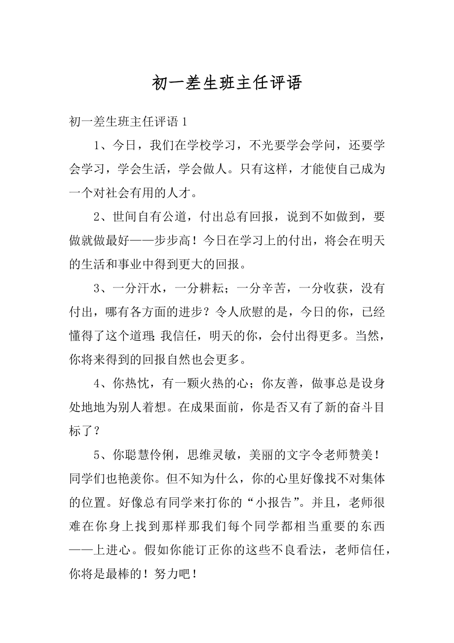 初一差生班主任评语范本.docx_第1页