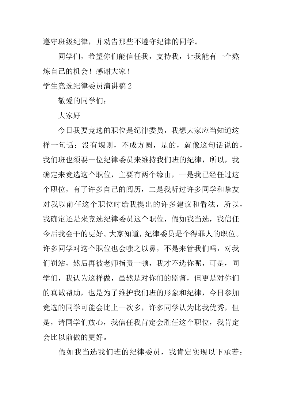 学生竞选纪律委员演讲稿汇总.docx_第2页