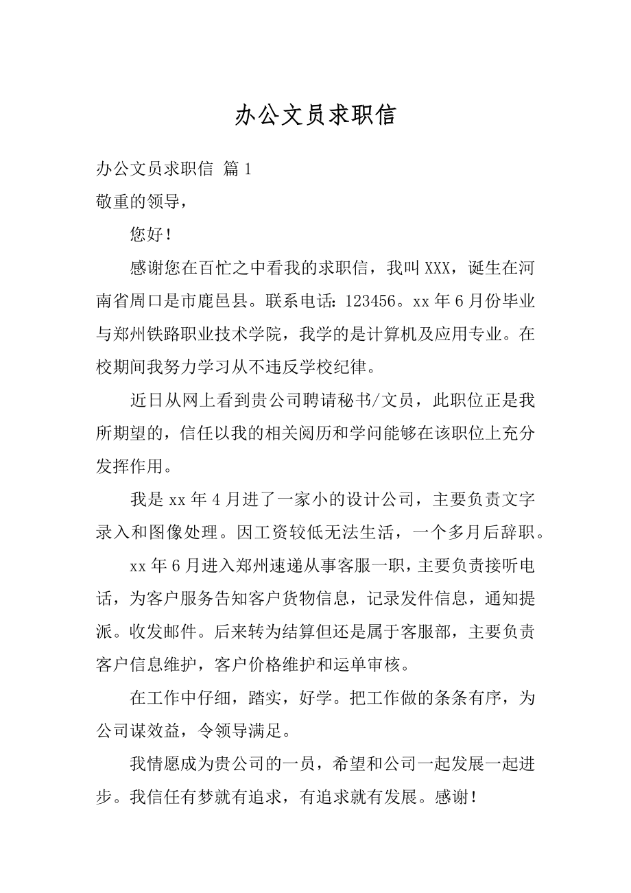 办公文员求职信范例.docx_第1页