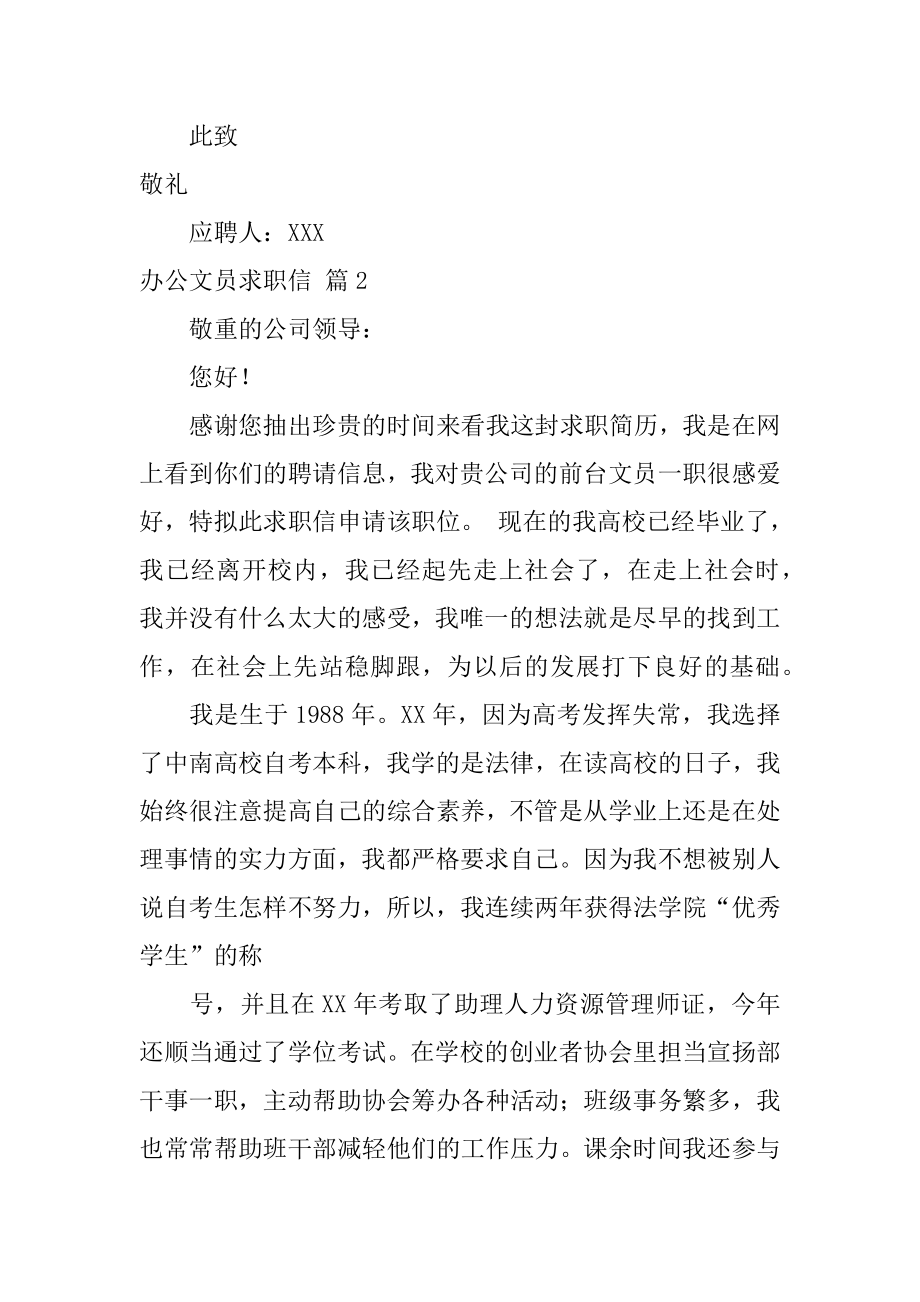 办公文员求职信范例.docx_第2页