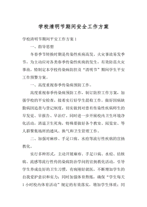 学校清明节期间安全工作方案精选.docx