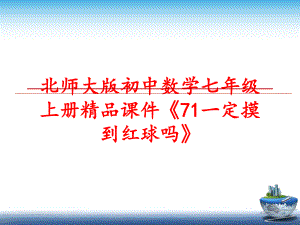 最新北师大版初中数学七年级上册精品课件《71一定摸到红球吗》精品课件.ppt