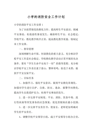 小学的消防安全工作计划汇编.docx