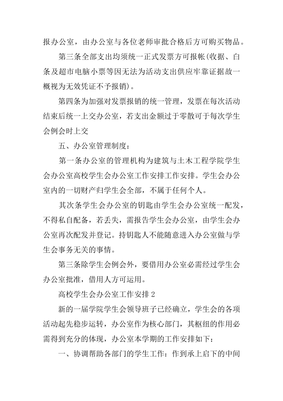 大学学生会办公室工作计划最新.docx_第2页