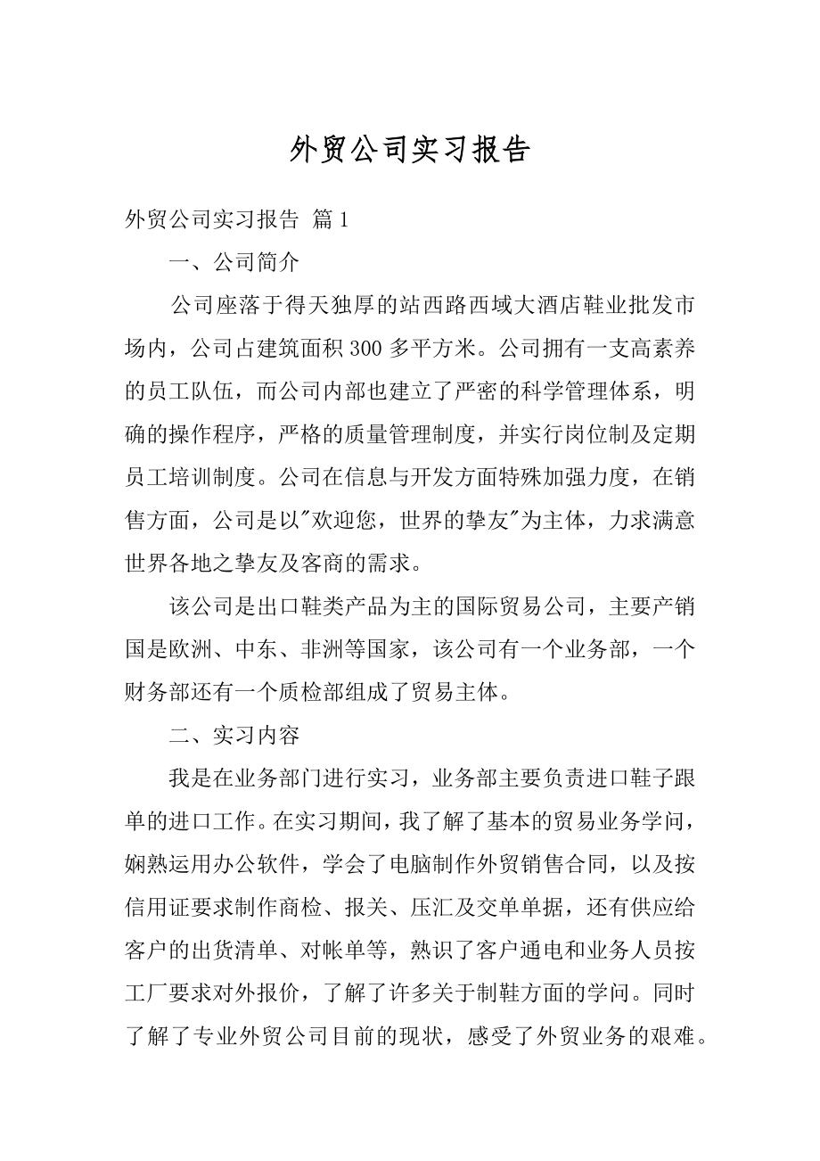 外贸公司实习报告范本.docx_第1页