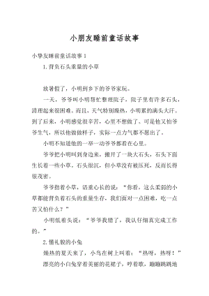 小朋友睡前童话故事精编.docx