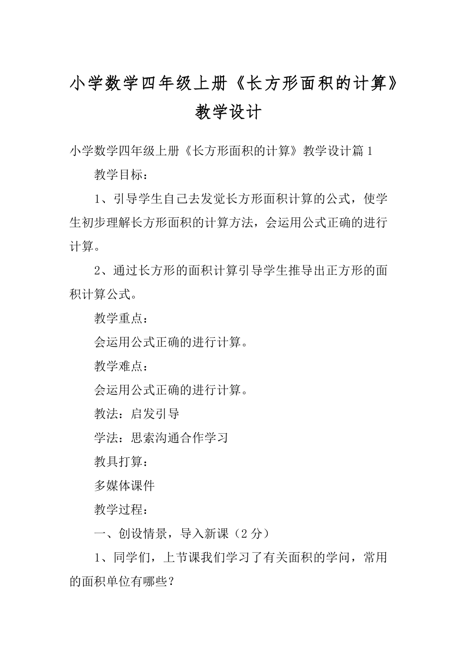 小学数学四年级上册《长方形面积的计算》教学设计精选.docx_第1页