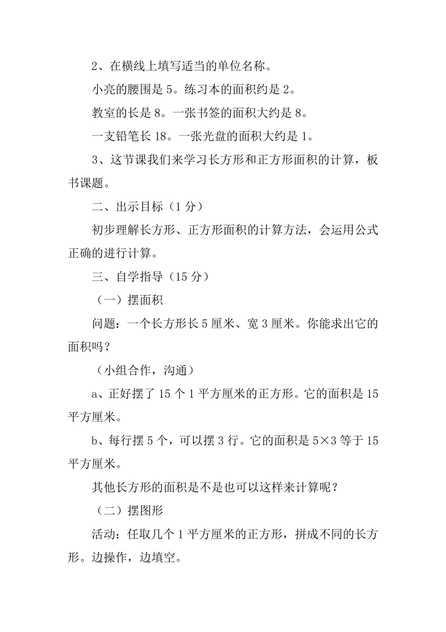 小学数学四年级上册《长方形面积的计算》教学设计精选.docx_第2页