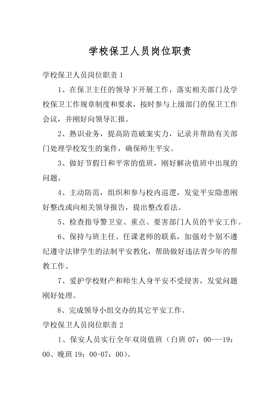 学校保卫人员岗位职责最新.docx_第1页