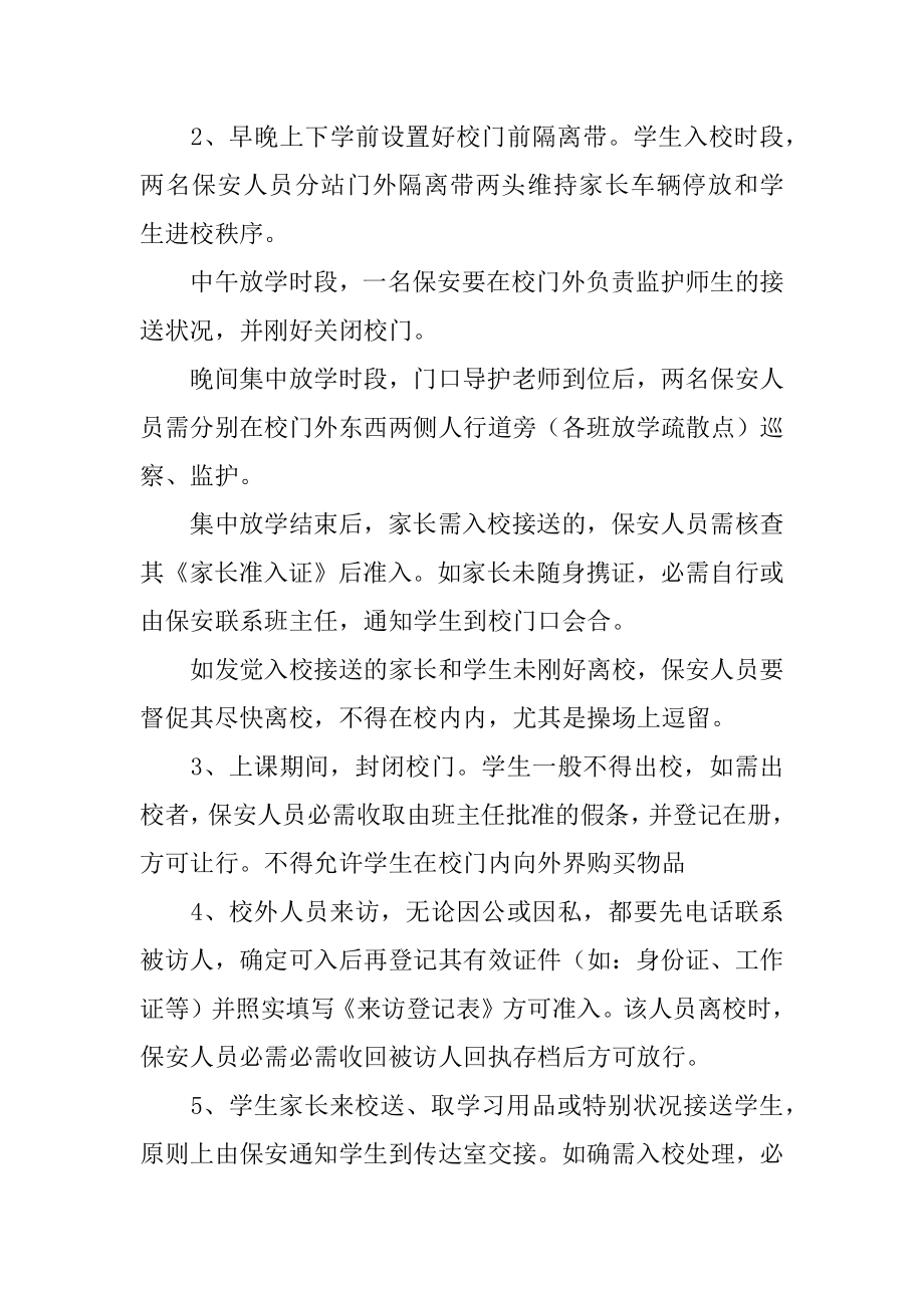 学校保卫人员岗位职责最新.docx_第2页