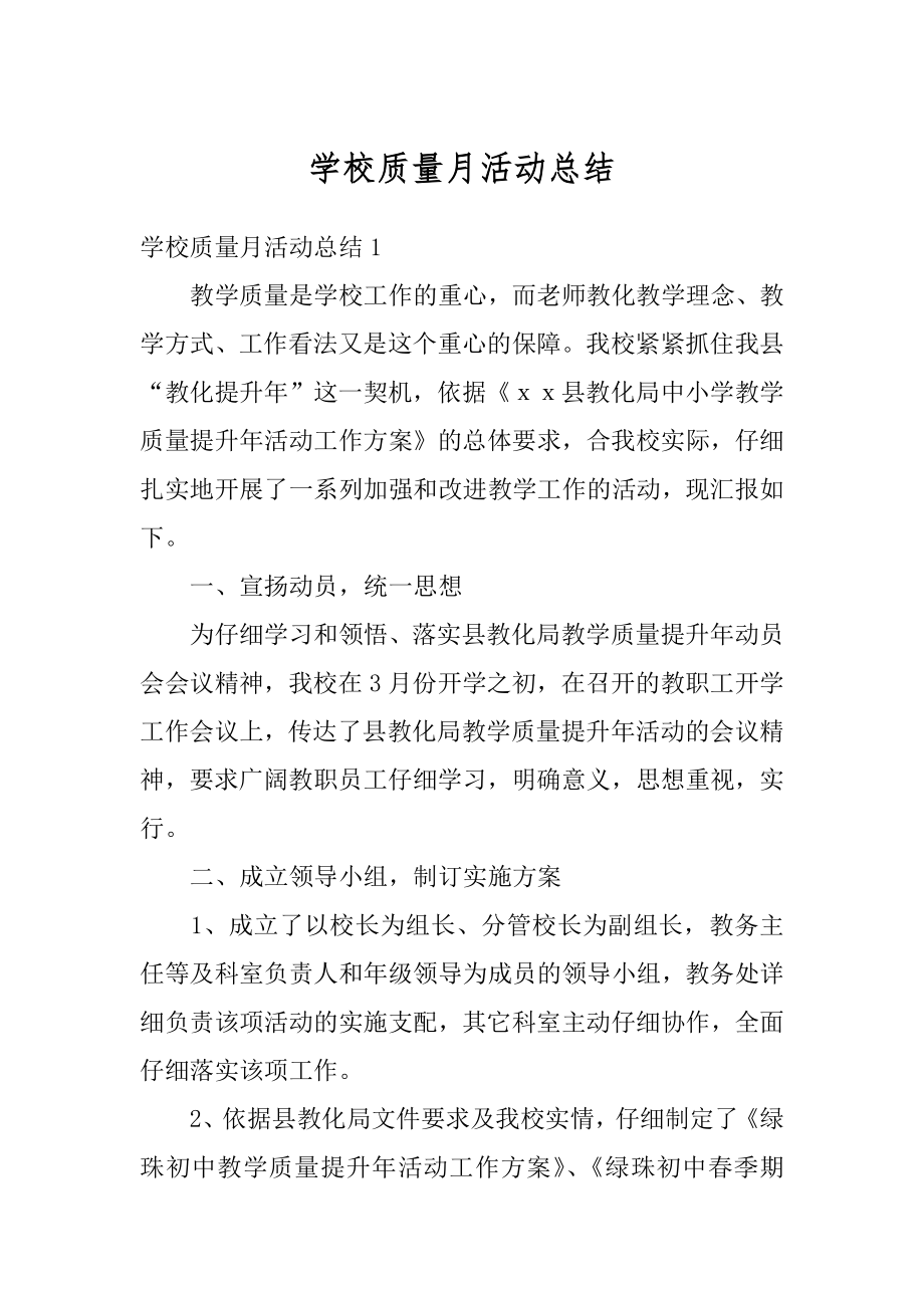 学校质量月活动总结汇编.docx_第1页