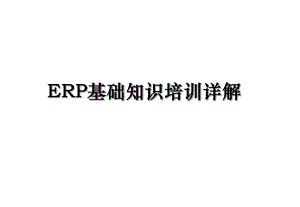 ERP基础知识培训详解.ppt