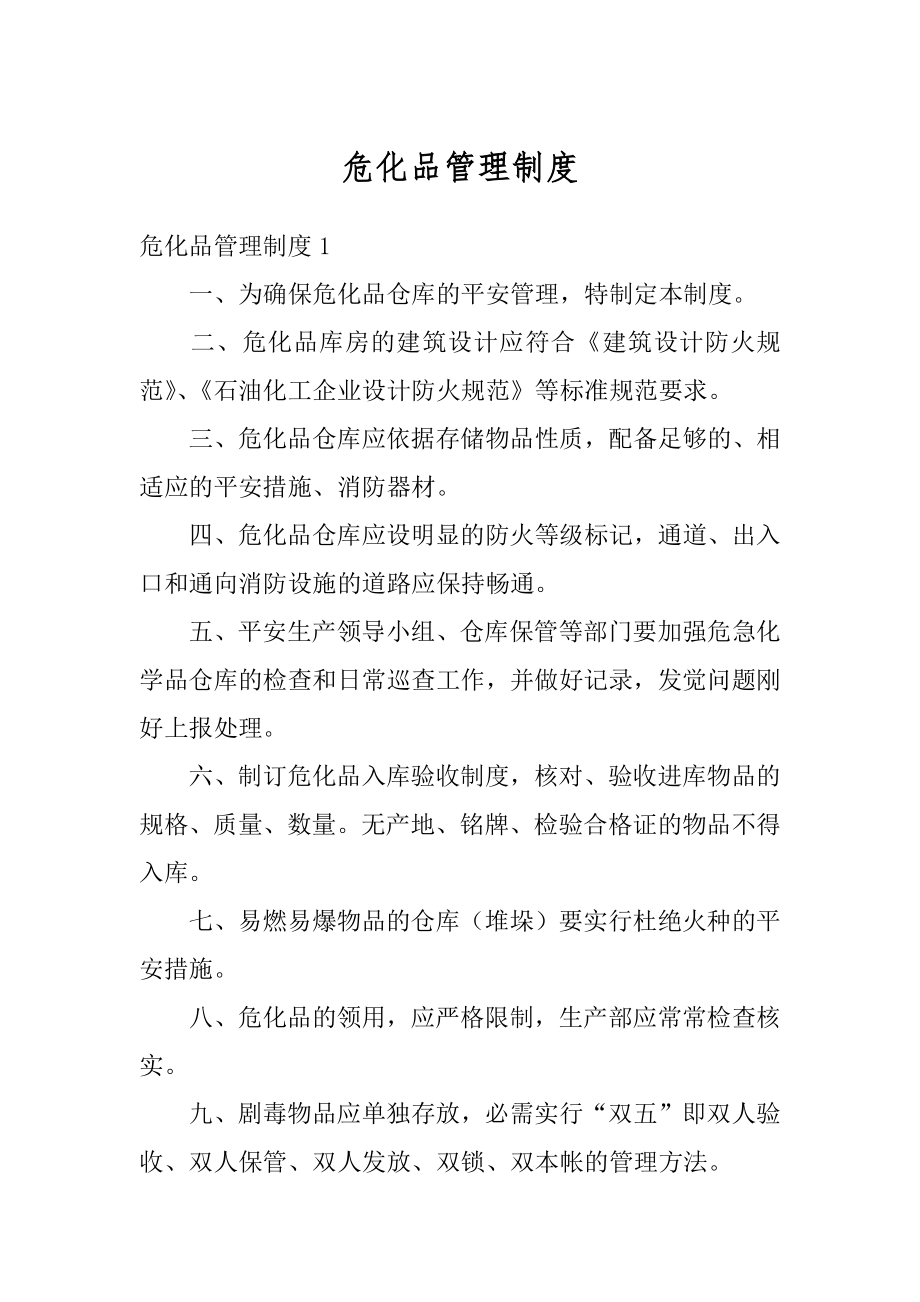 危化品管理制度范例.docx_第1页