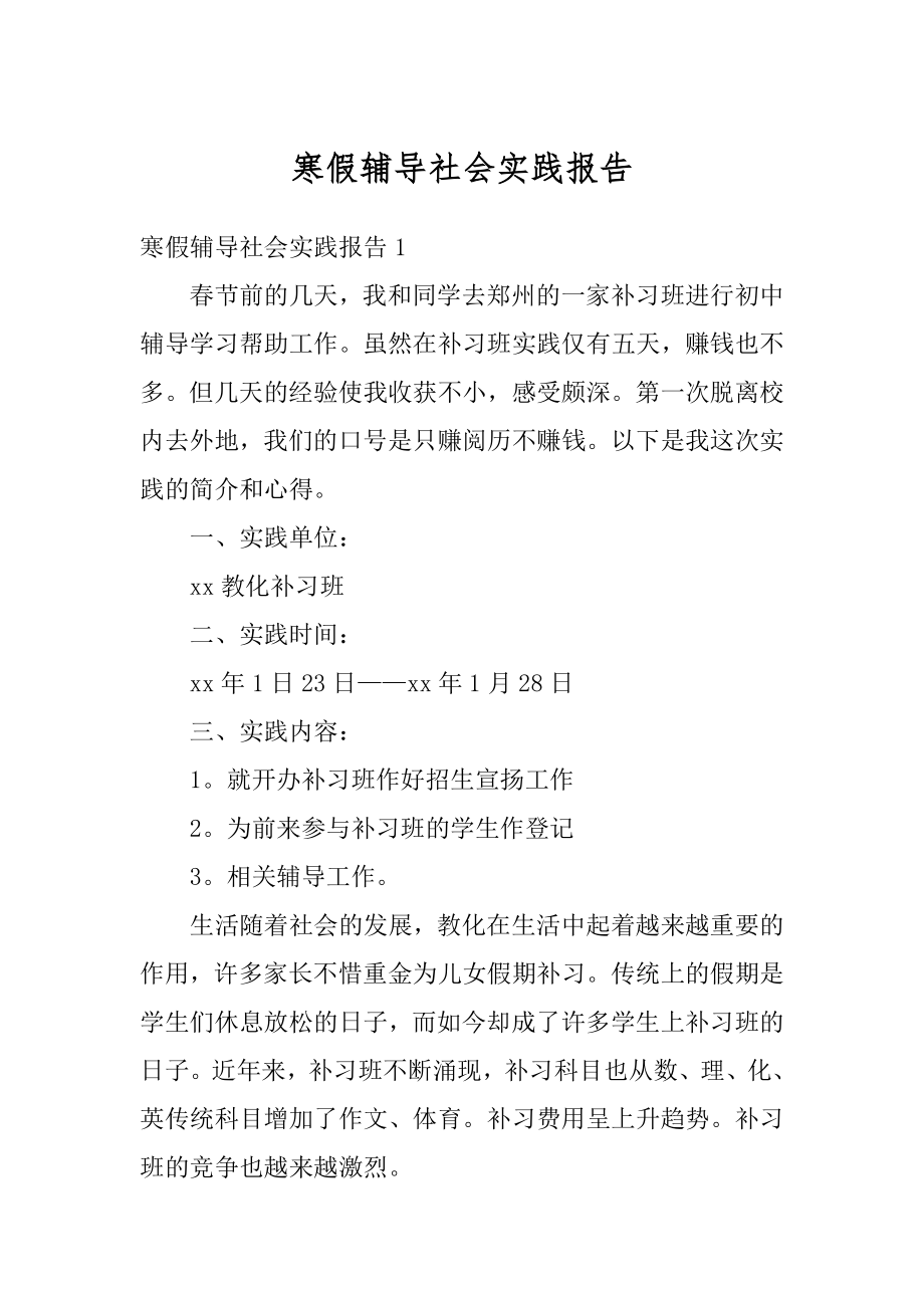 寒假辅导社会实践报告汇编.docx_第1页