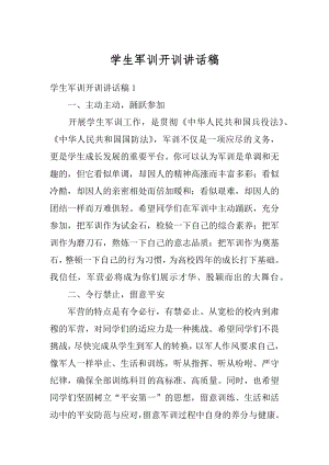 学生军训开训讲话稿例文.docx