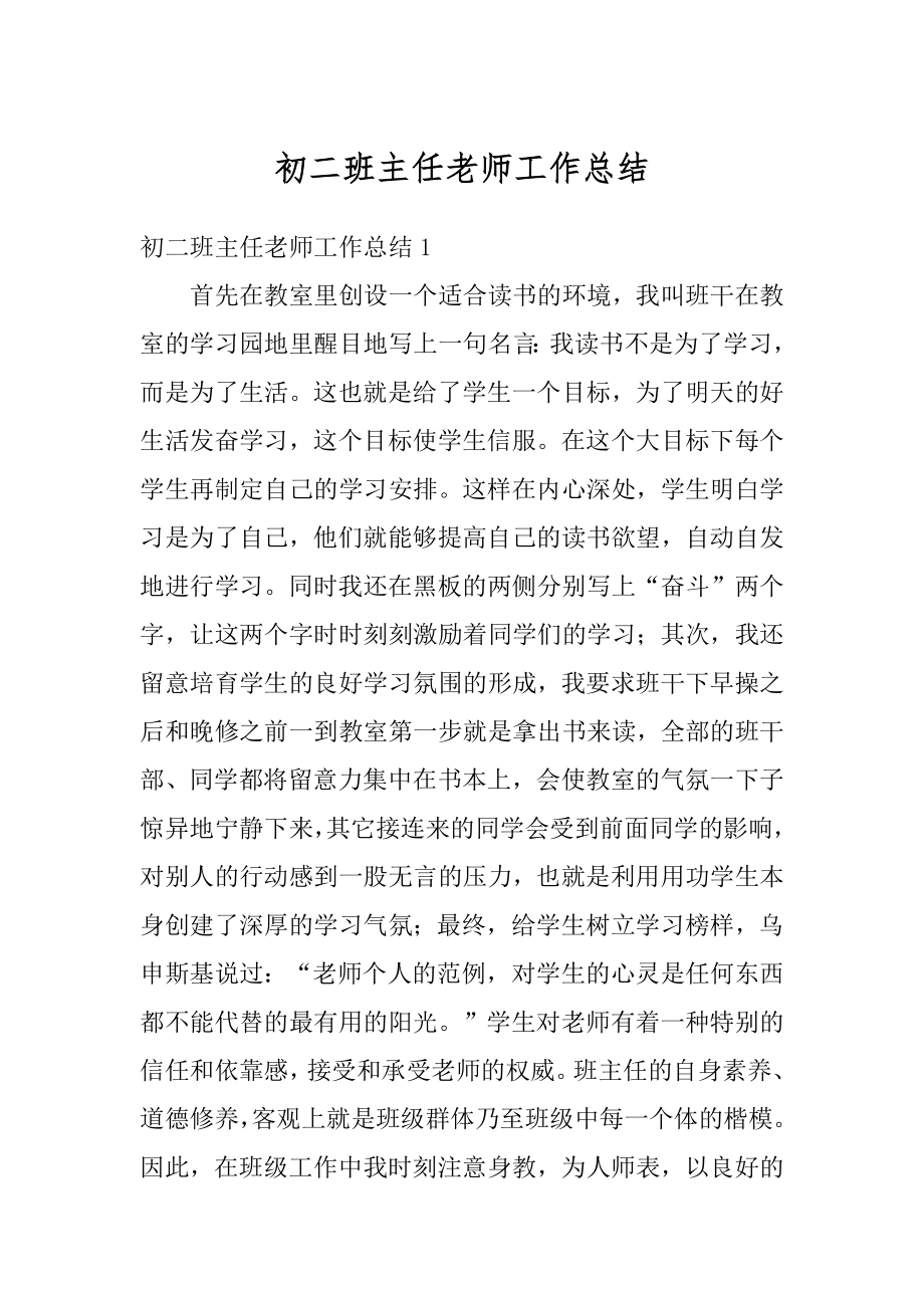 初二班主任老师工作总结精选.docx_第1页