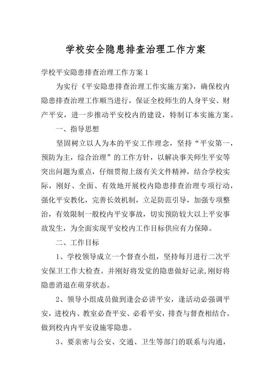 学校安全隐患排查治理工作方案精选.docx_第1页