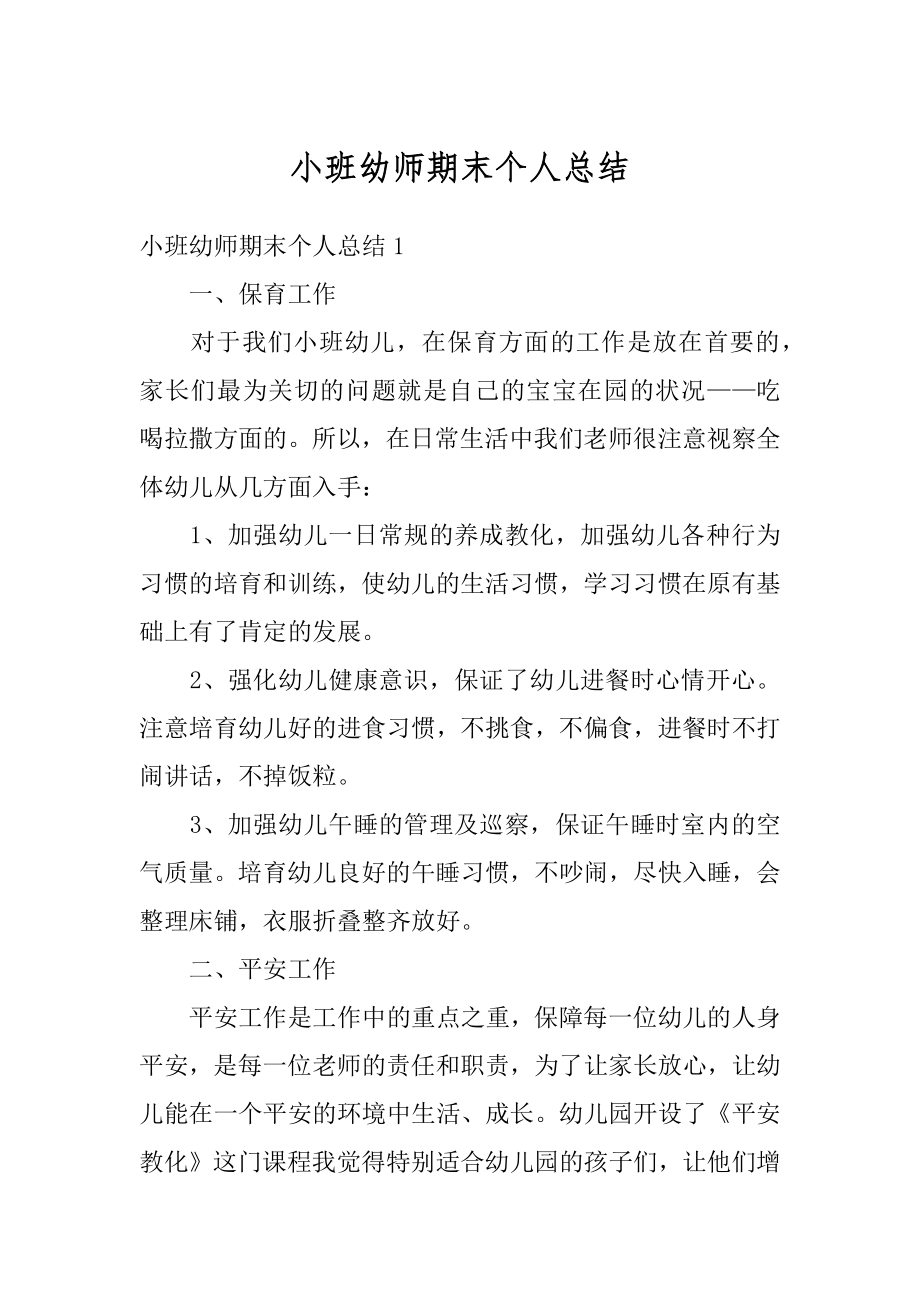 小班幼师期末个人总结汇编.docx_第1页