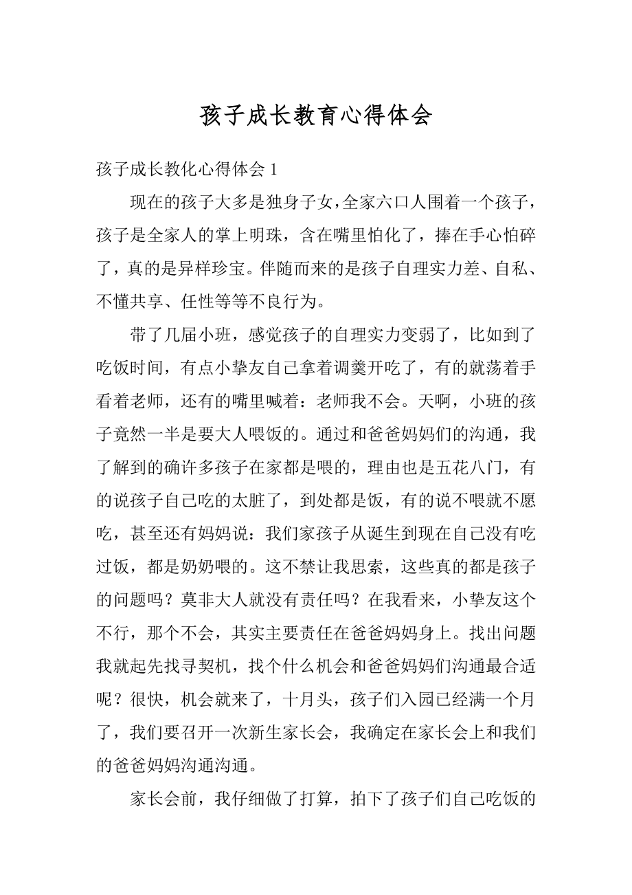 孩子成长教育心得体会优质.docx_第1页