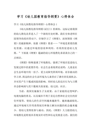 学习《幼儿园教育指导纲要》心得体会优质.docx