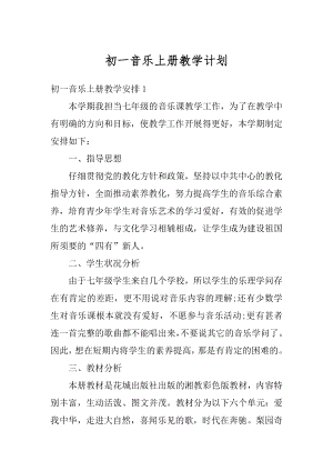 初一音乐上册教学计划汇总.docx