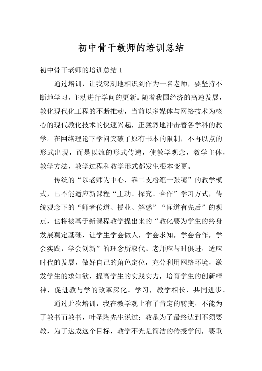 初中骨干教师的培训总结最新.docx_第1页