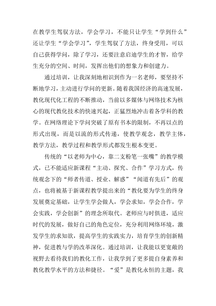 初中骨干教师的培训总结最新.docx_第2页