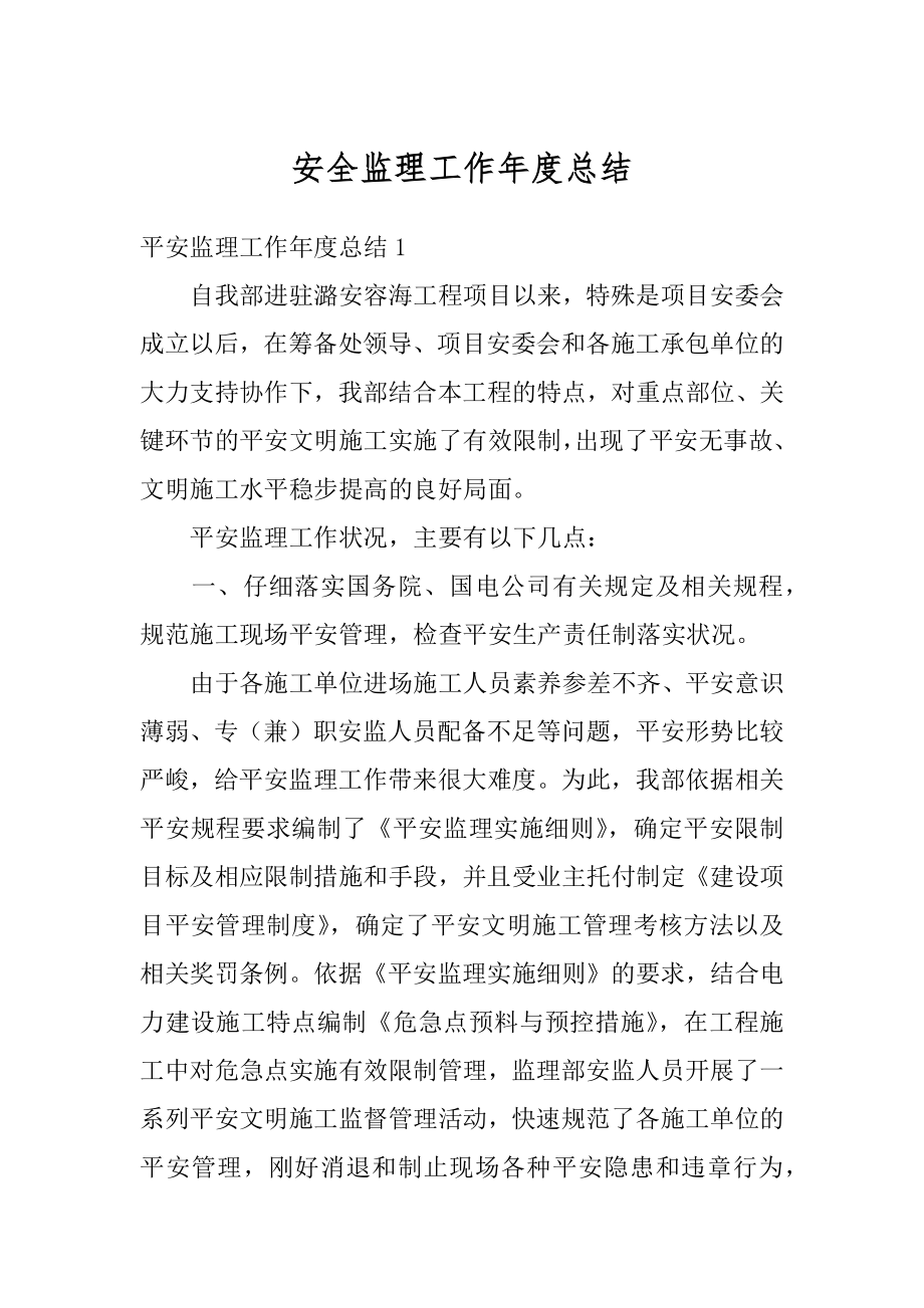 安全监理工作年度总结汇总.docx_第1页