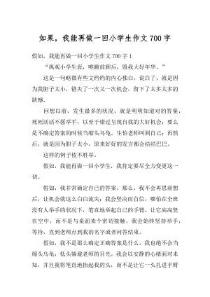 如果我能再做一回小学生作文700字优质.docx