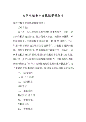 大学生城市生存挑战赛策划书优质.docx