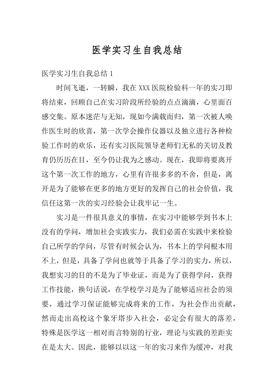 医学实习生自我总结范例.docx_第1页