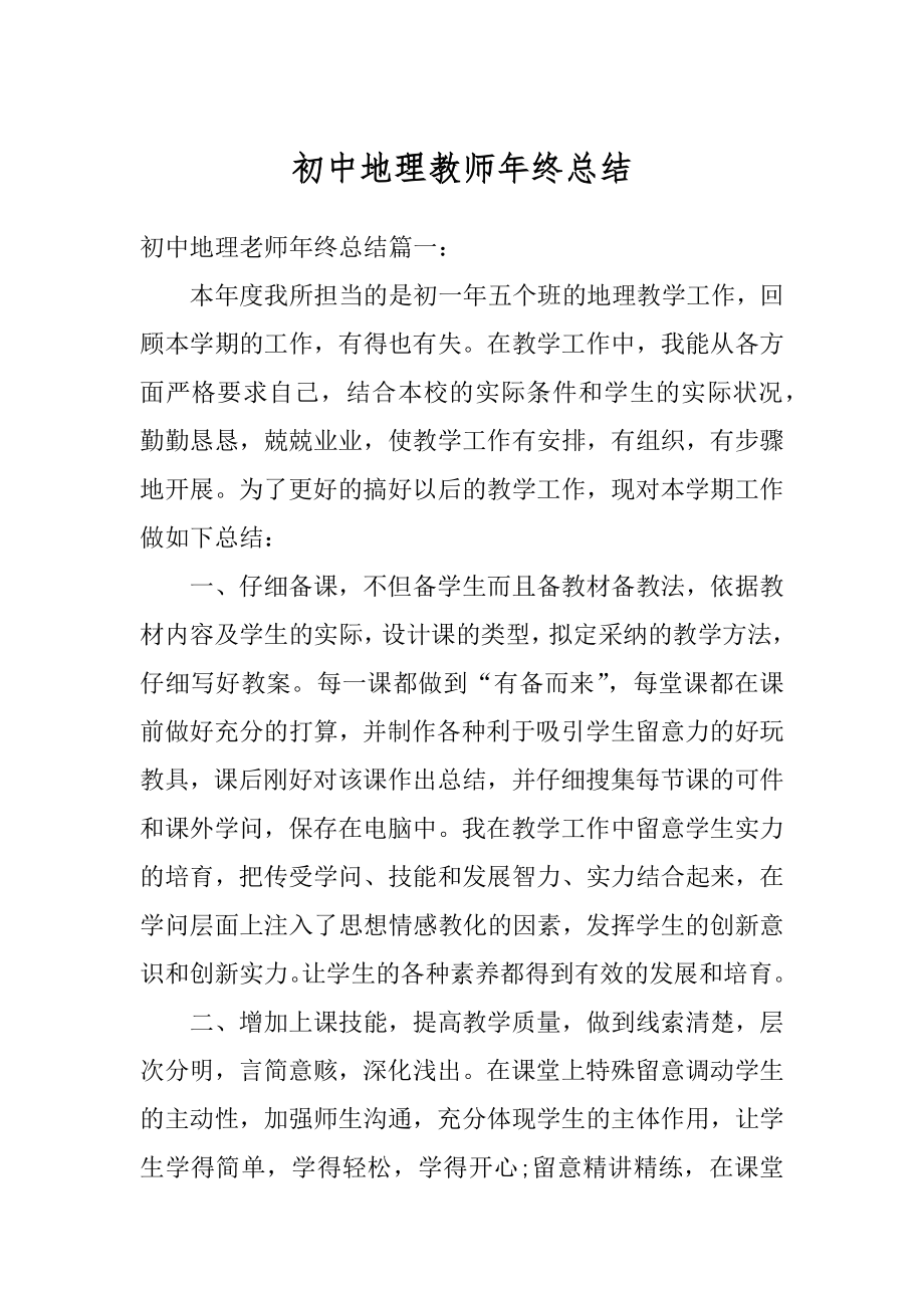 初中地理教师年终总结汇编.docx_第1页