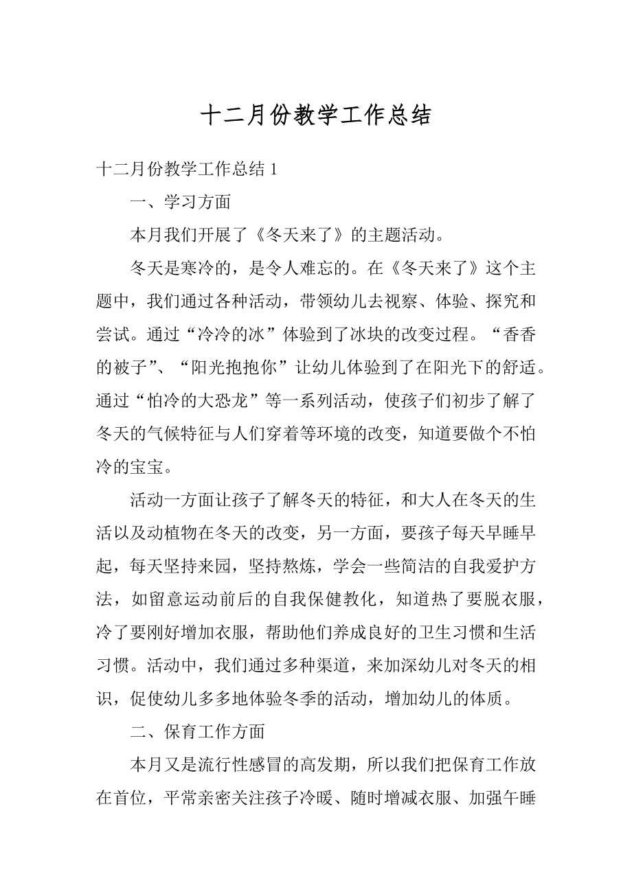 十二月份教学工作总结精编.docx_第1页