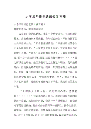 小学三年级竞选班长发言稿汇总.docx