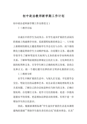 初中政治教师新学期工作计划范文.docx