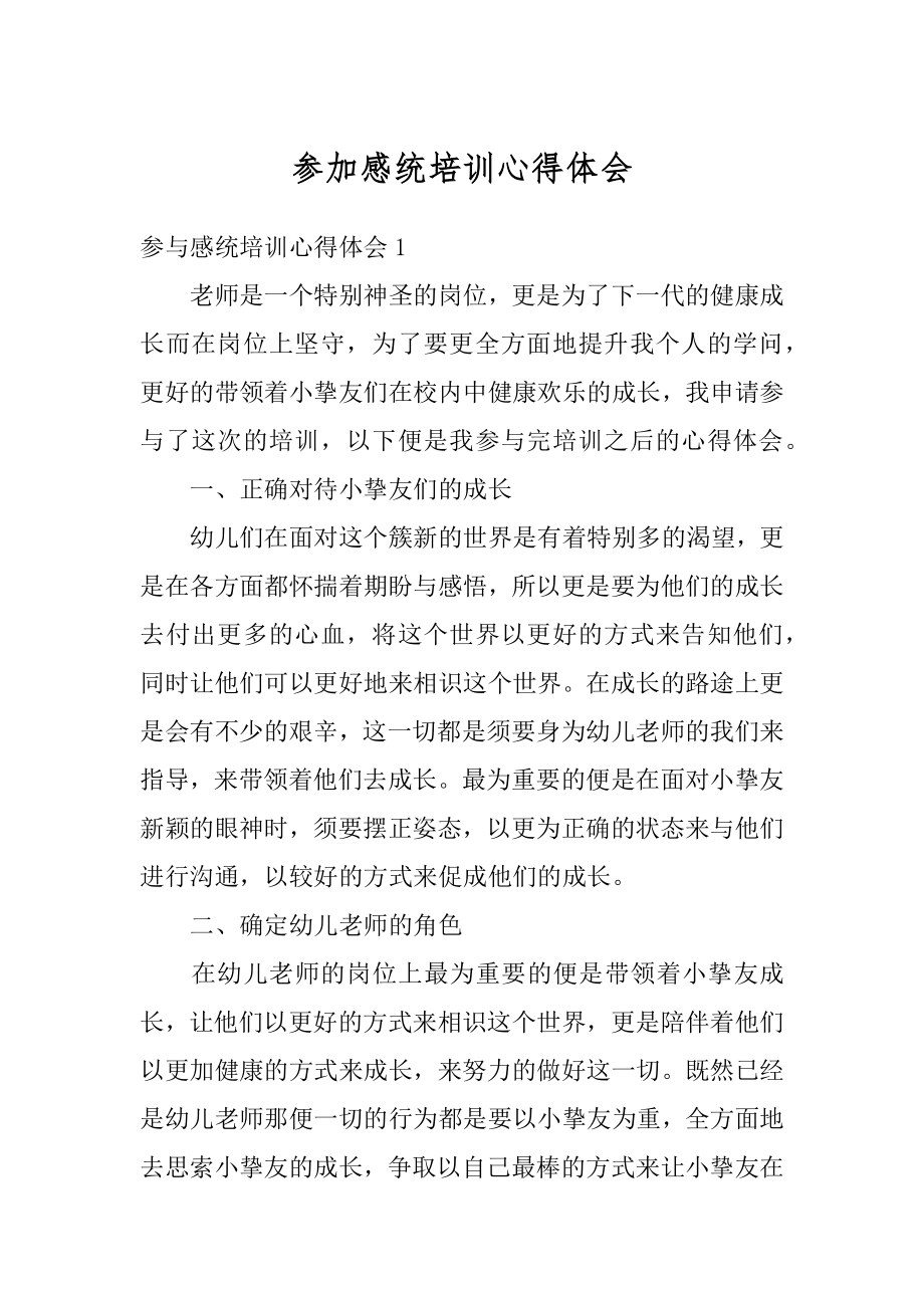 参加感统培训心得体会优质.docx_第1页