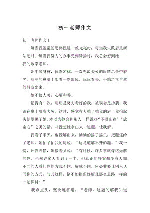 初一老师作文精选.docx