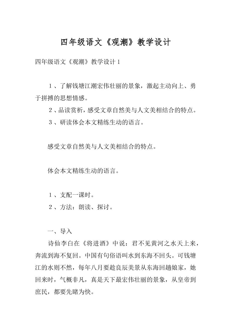 四年级语文《观潮》教学设计范例.docx_第1页