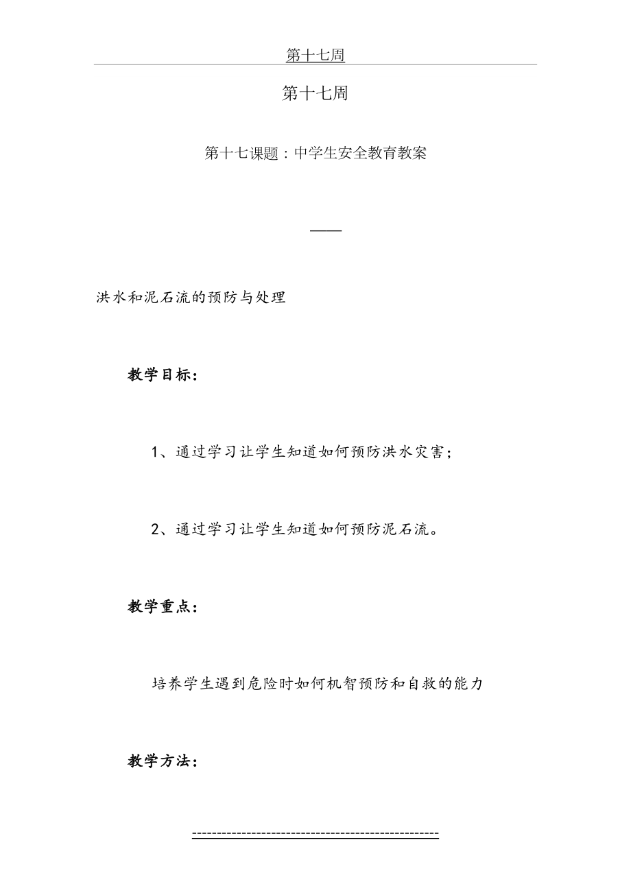 初中学生安全教育预防洪水和泥石流安全教案17.doc_第2页