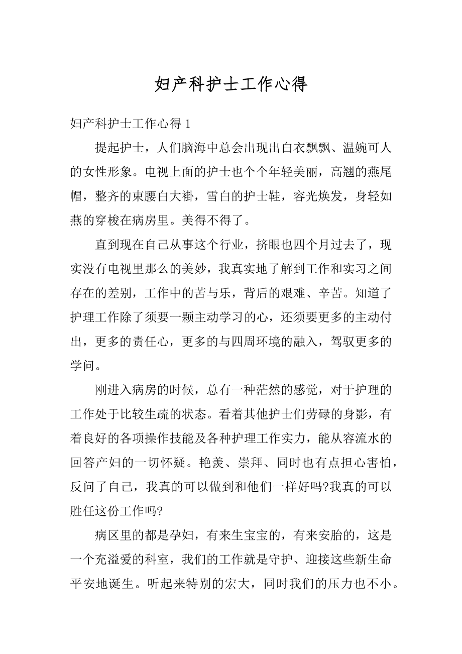 妇产科护士工作心得汇编.docx_第1页